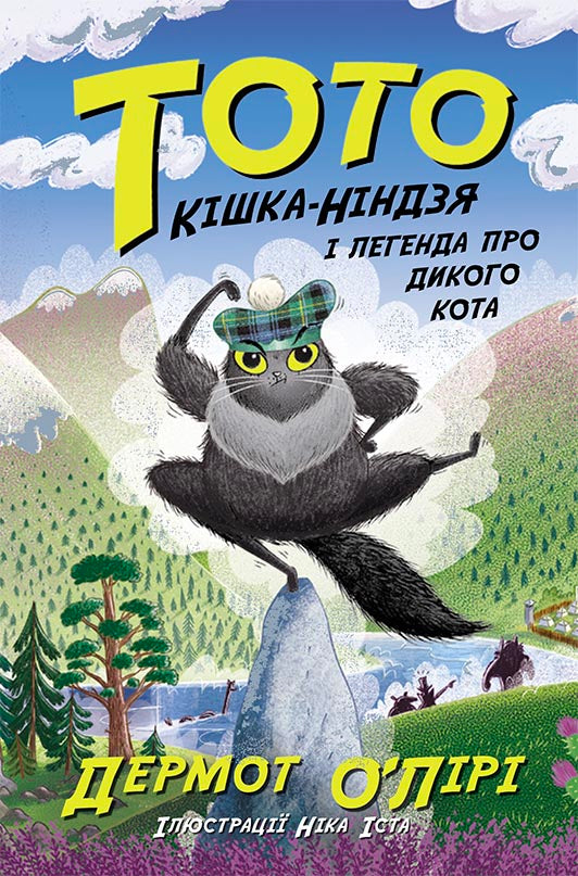 Книга Тото : Тото. Кішка-ніндзя і легенда про дикого кота. Книга 5 (у)Дермот О'Лірі