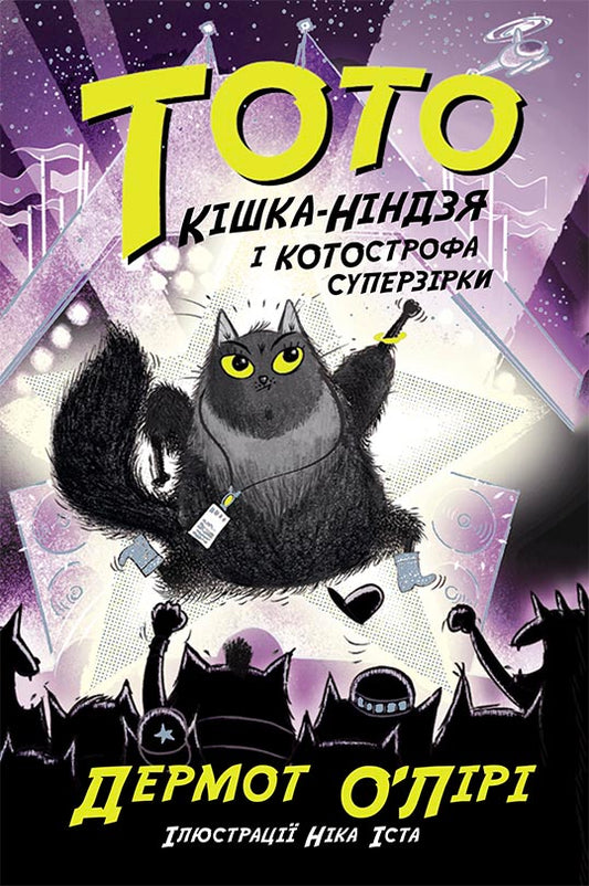 Книга Тото : Тото. Кішка-ніндзя і КОТОстрофа суперзірки. Книга 3 (у)Дермот О'лірі