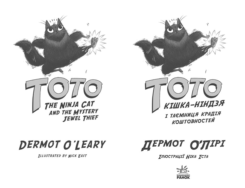 Книга Тото : Тото. Кішка-ніндзя і таємниця крадія коштовностей. Книга 4 (у)Дермот О'Лірі