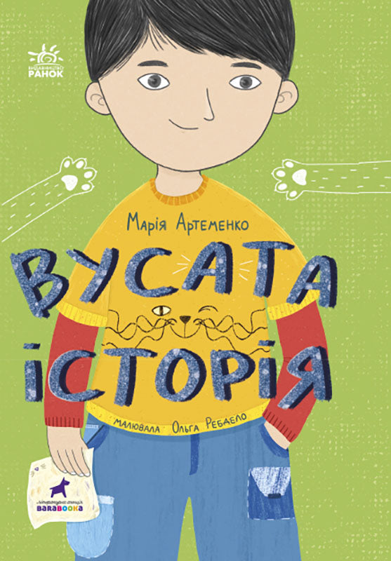 Книга Проза 6+ : Вусата історія (у)Артеменко Марія