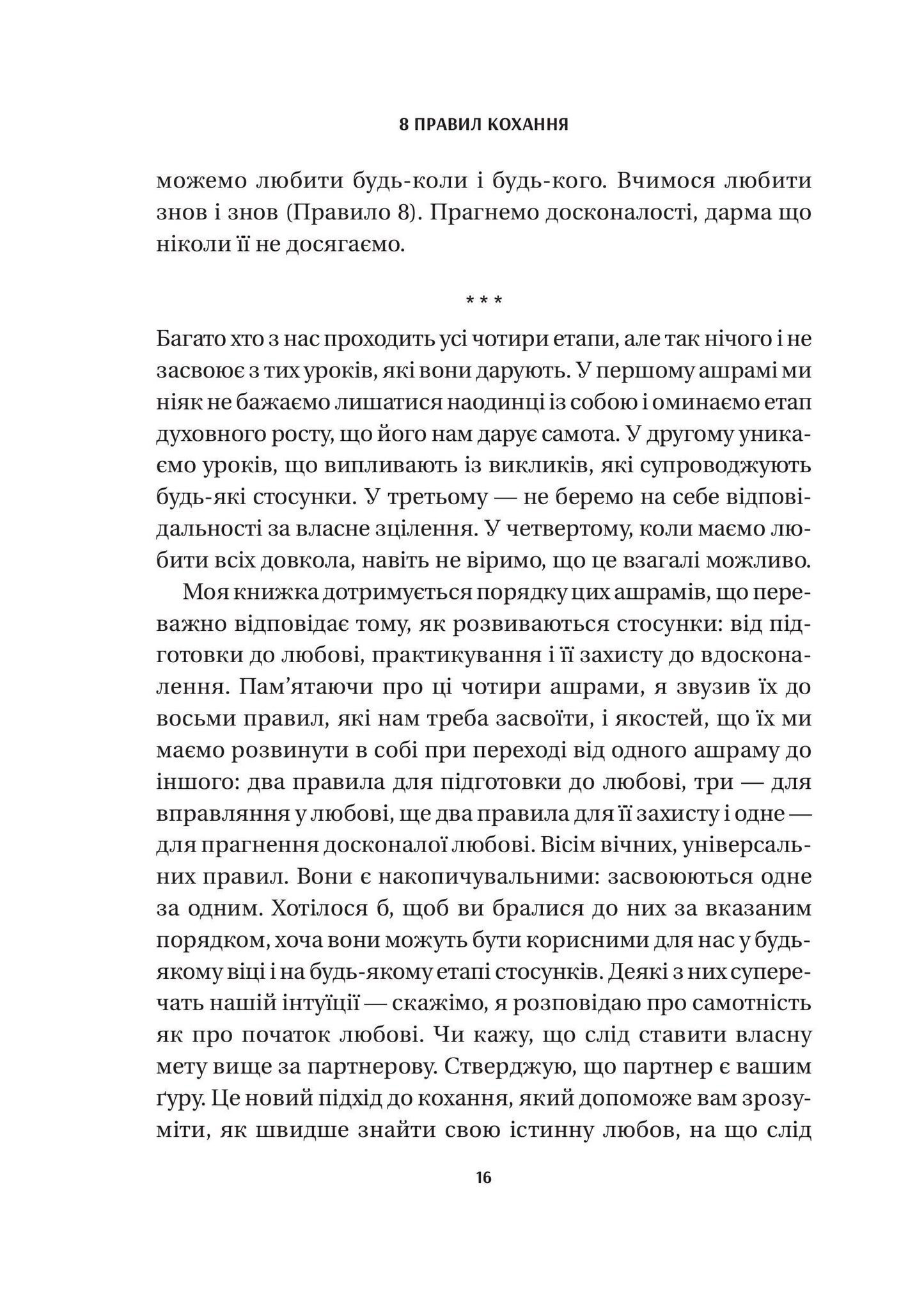 Книга 8 правил кохання. Як знайти, зберегти і відпустити почуття — Джей Шетті