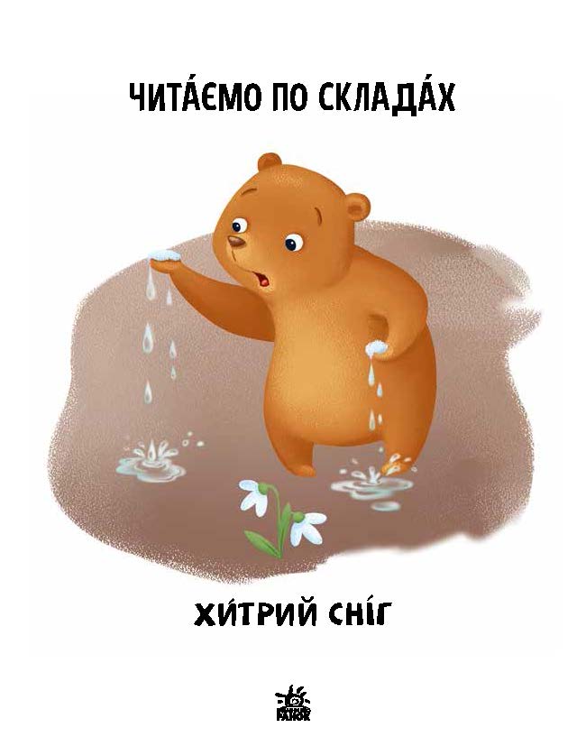 Книга Читання: крок за кроком : Читаємо по складах. Хитрий сніг (у)Ірина Сонечко