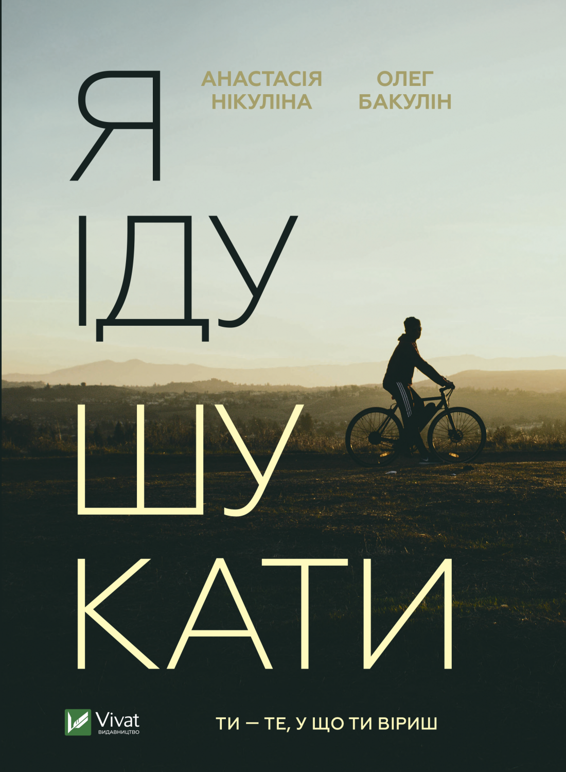Книга Я іду шукати — Нікуліна А., Бакулін О.