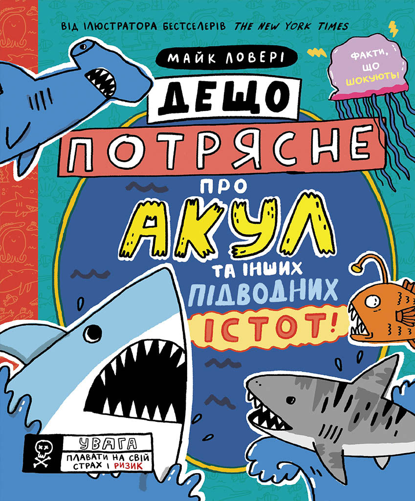 Книга Суперфакти про... : Дещо потрясне про акул та інших підводних істот! (у)Майк Ловері