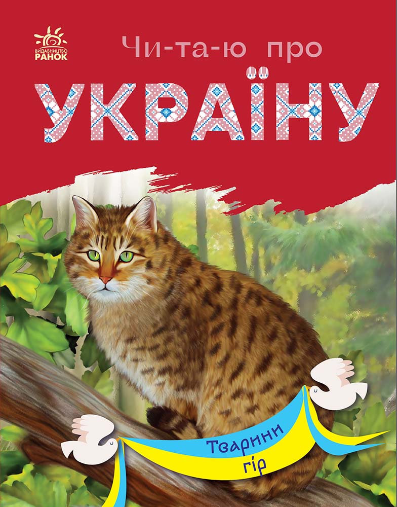 Книга Читаю про Україну : Тварини гір (у)Каспарова Юлія Вадимівна
