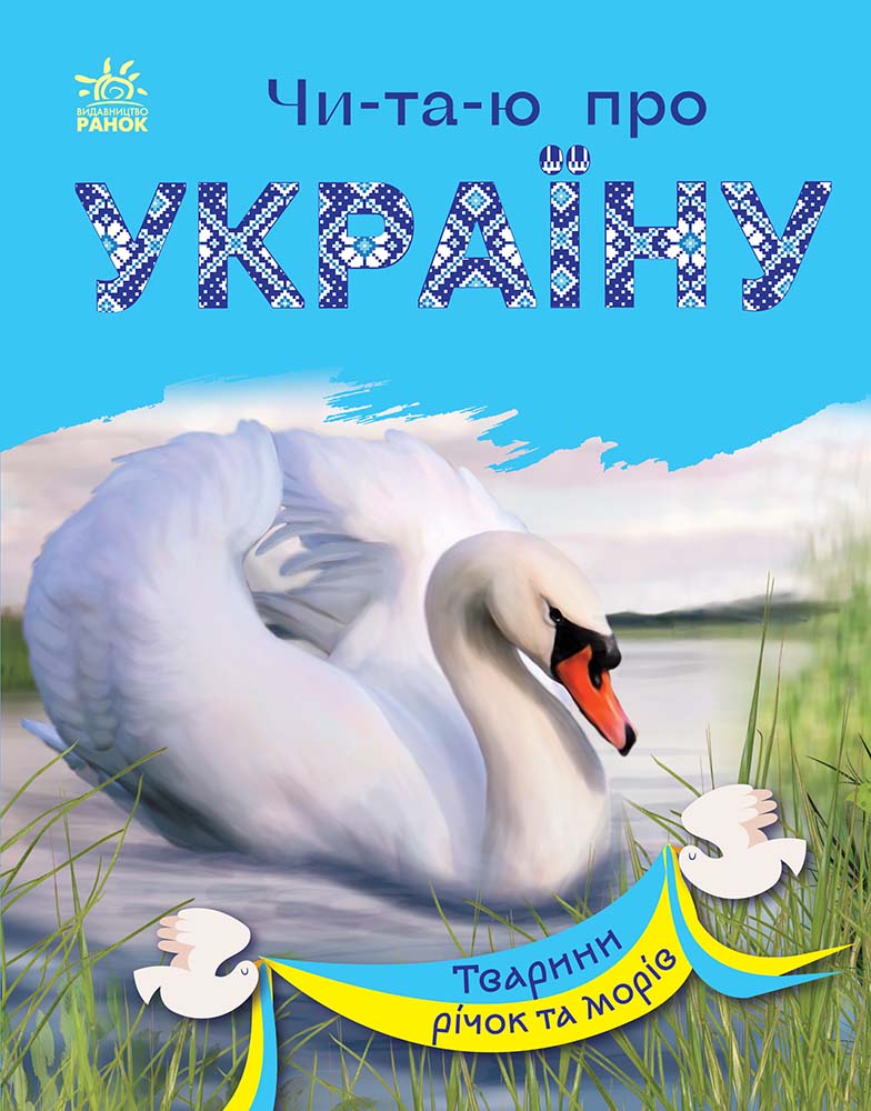 Книга Читаю про Україну : Тварини річок та морів (у)Каспарова Юлія Вадимівна