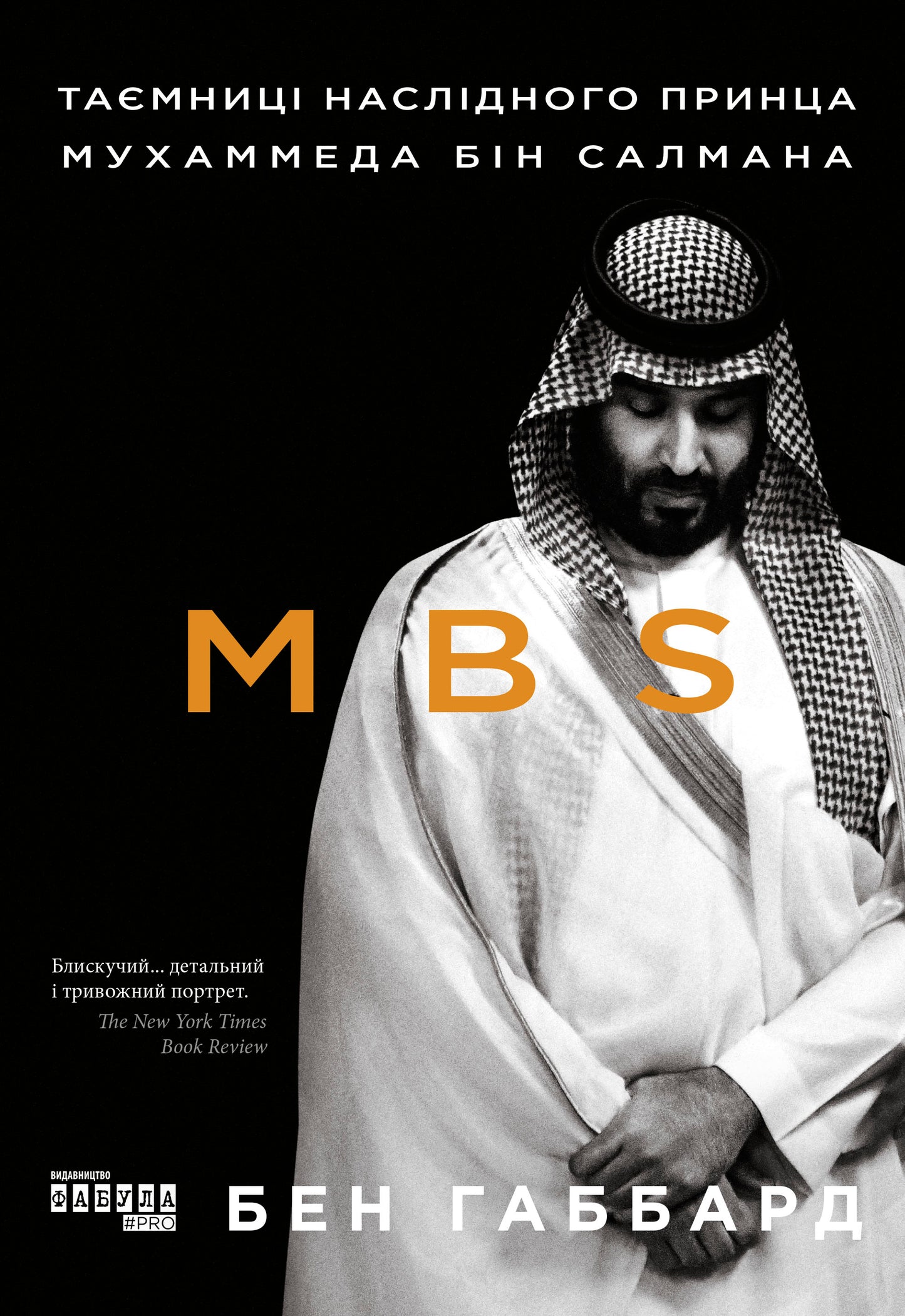 Книга PROcreators : MBS. Таємниці наслідного принца Мухаммеда бін Салмана (у)Бен Габбард