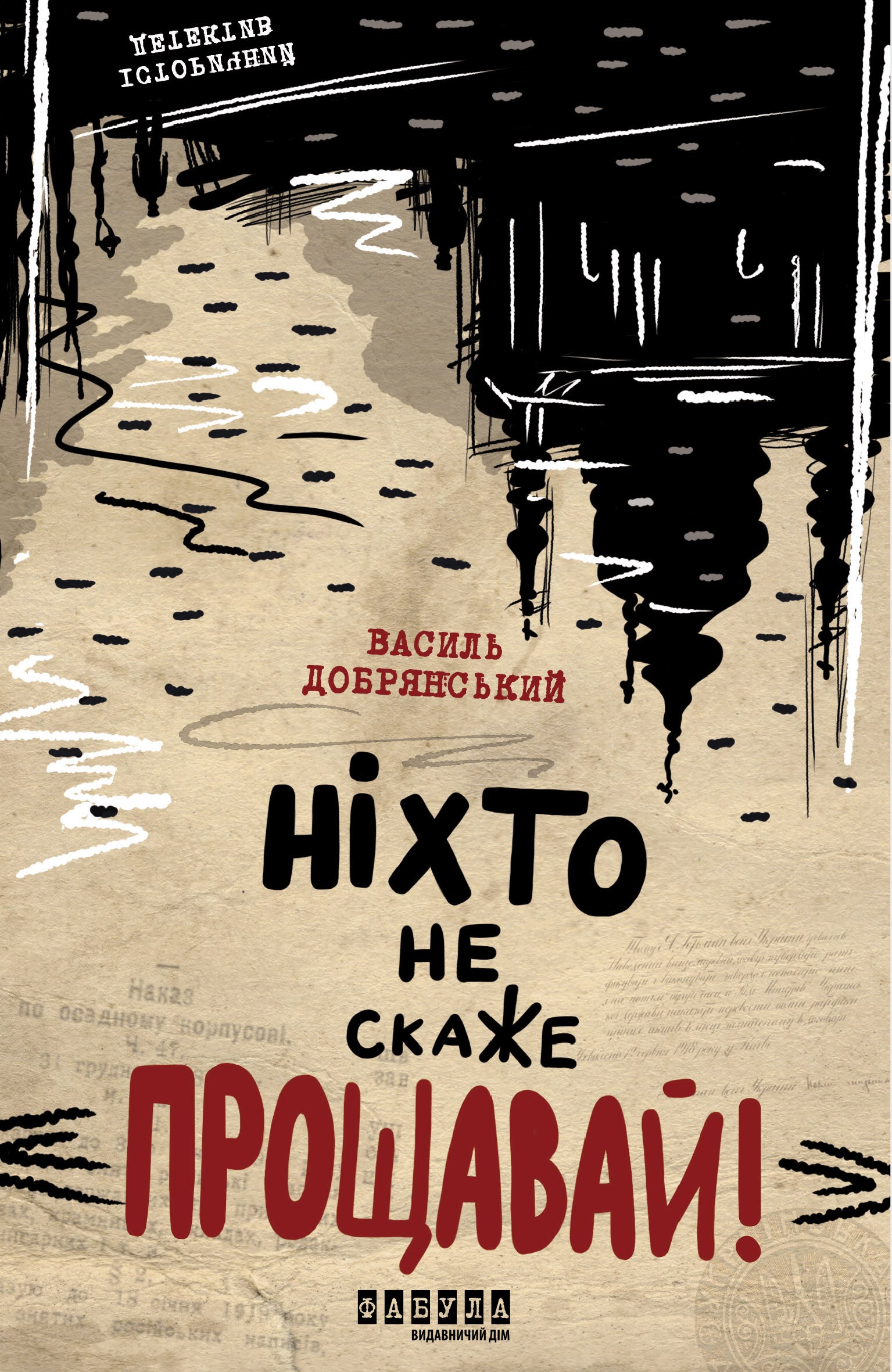 Книга Сучасна проза України : Ніхто не скаже «Прощавай!» (у)Василь Добрянський