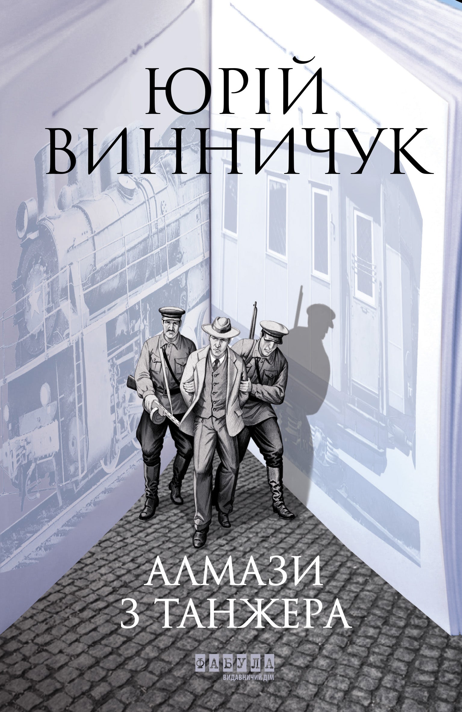 Книга Сучасна проза України : Алмази з Танжера (у)Юрій Винничук