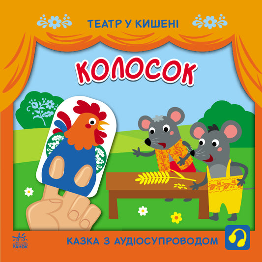 Книга Театр у кишені : Колосок (у)ілюстраторка Прядкіна Любов