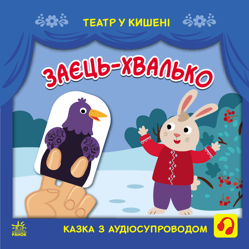 Книга Театр у кишені : Заєць-хвалько (у)ілюстраторка Безрукова Марія