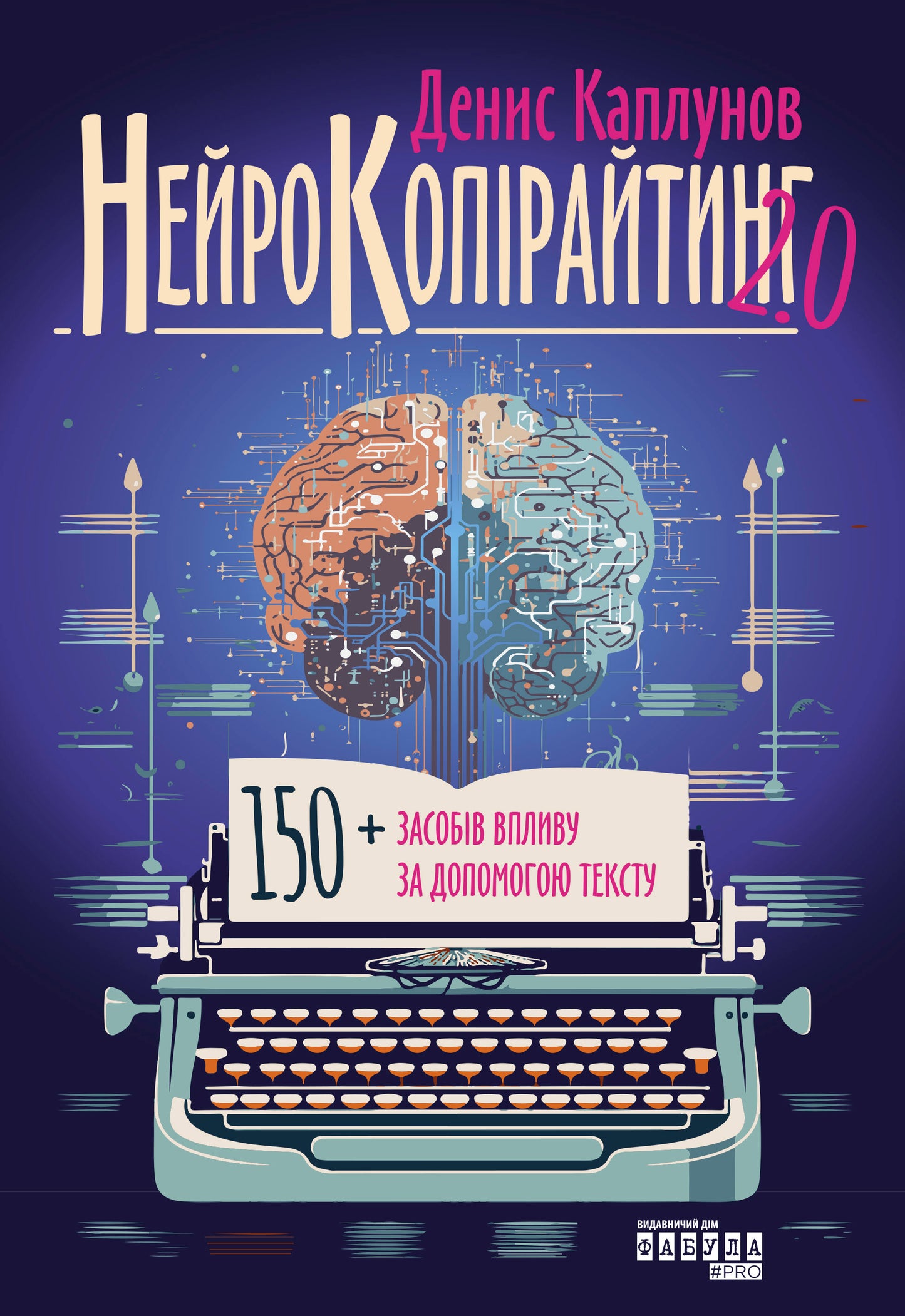 Книга PRObusiness : Нейрокопірайтинг 2.0 (у)Денис Каплунов