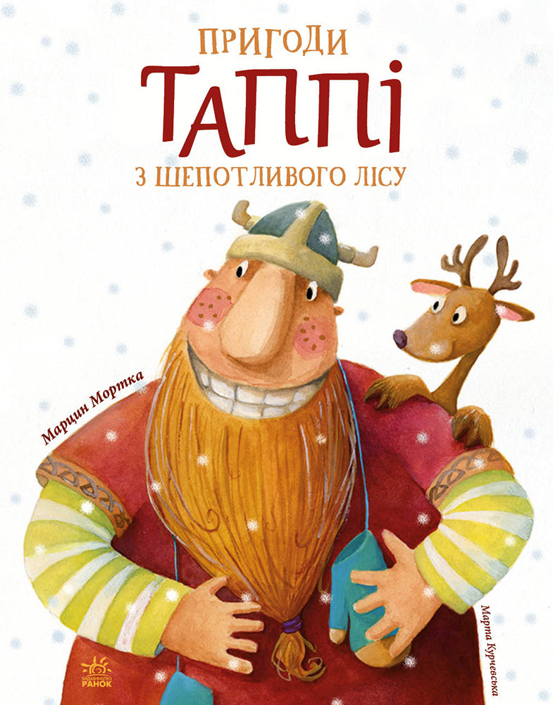 Книга Пригоди Таппі : Пригоди Таппі з Шепотливого Лісу (у)Марцин Мортка