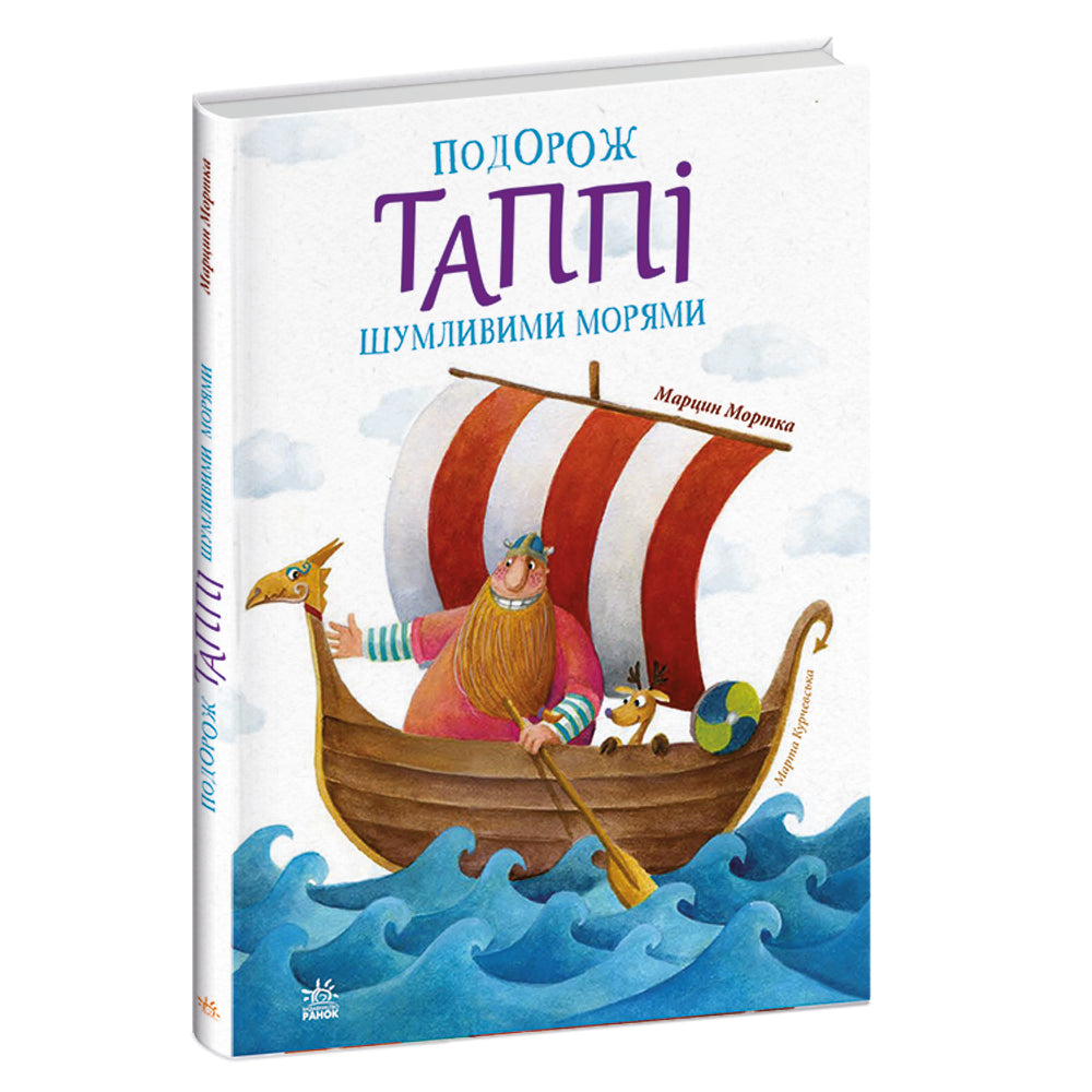 Книга Пригоди Таппі : Подорож Таппі Шумливими морями (у)Марцин Мортка