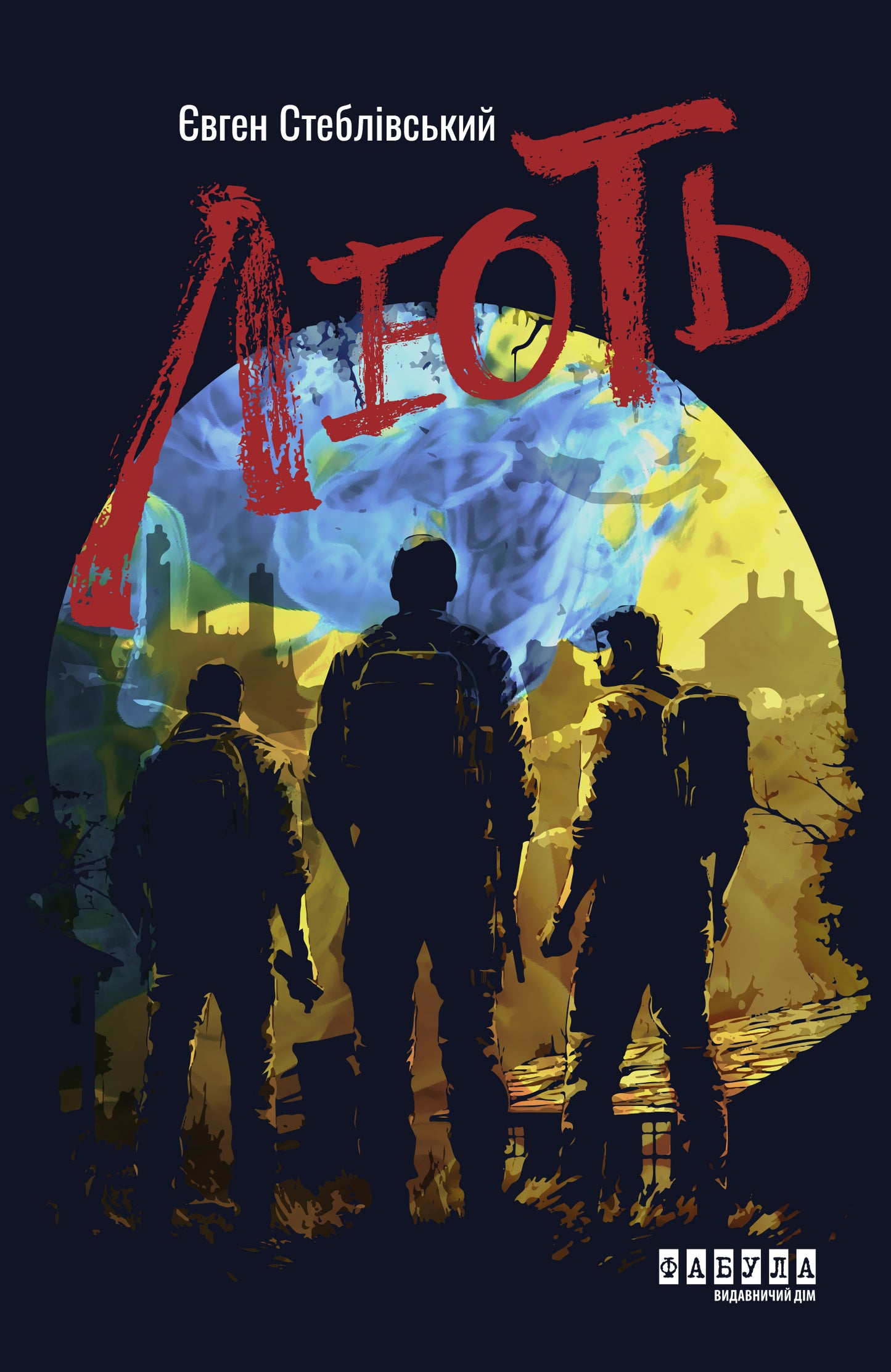 Книга Сучасна проза України : Лють (у)Євген Стеблівський