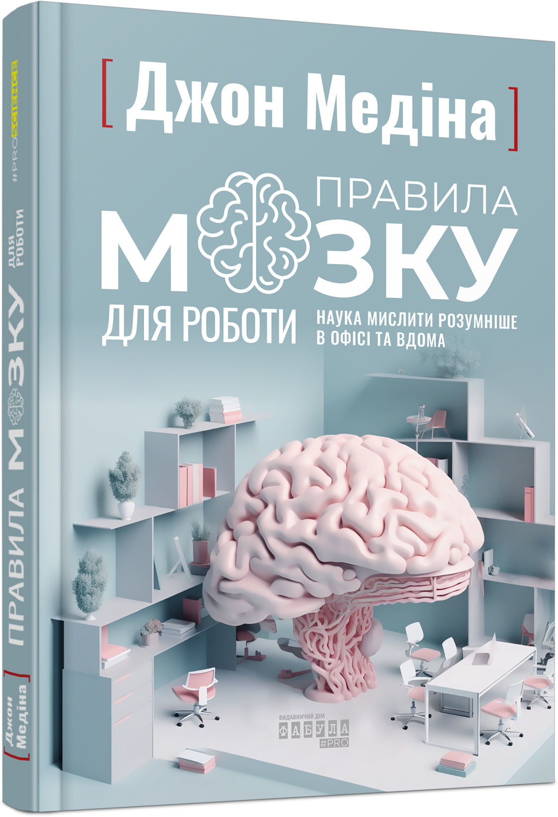 Книга PROscience : Правила мозку для роботи. Наука мислити розумніше в офісі та вдома (у)Джон Медіна