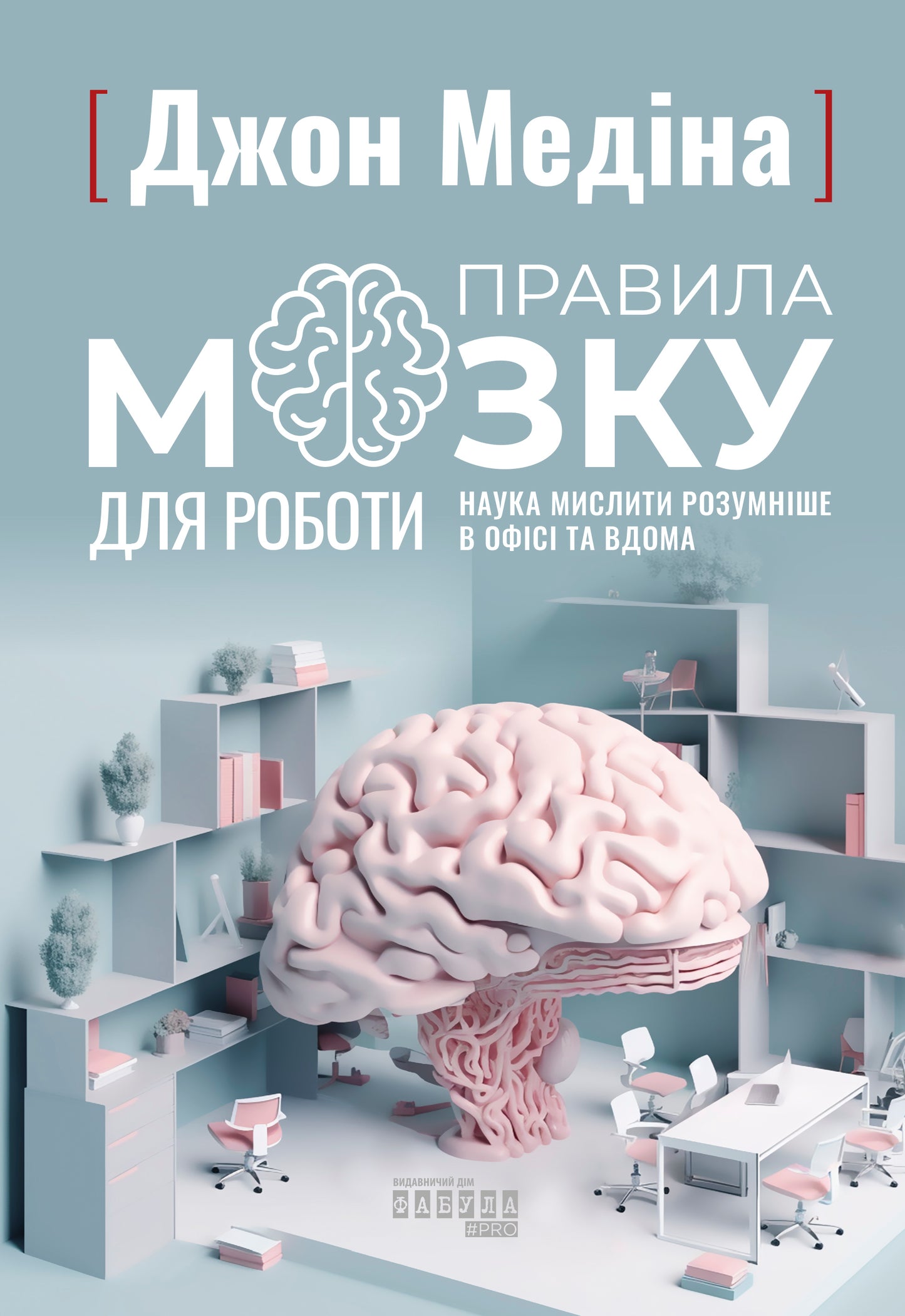 Книга PROscience : Правила мозку для роботи. Наука мислити розумніше в офісі та вдома (у)Джон Медіна
