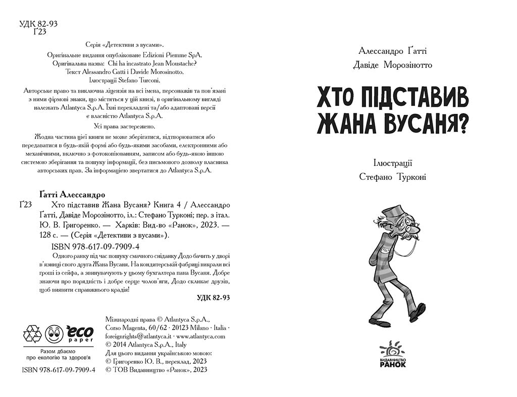 Книга Детективи з вусами : Хто підставив Жана Вусаня? Книга 4 (у)Алессандро Ґатті, Давіде Морозінотто
