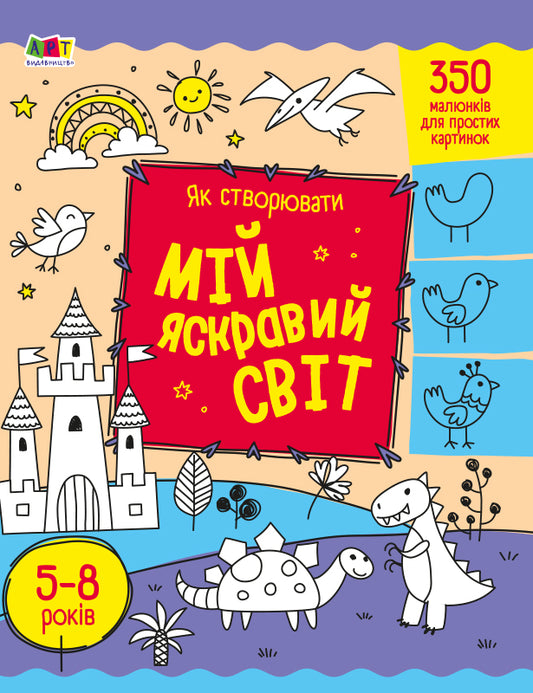 Книга Творчий збірник : Як створювати мій яскравий світ (у)Коваль Н. М.