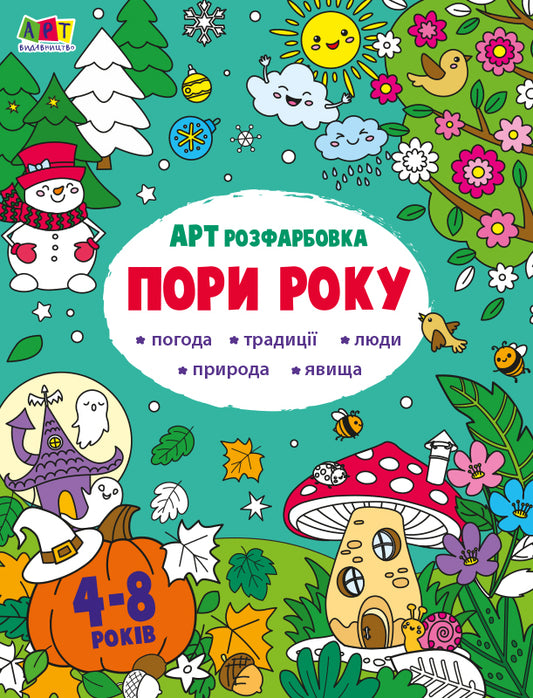 Книга Творчий збірник : АРТрозфарбовка. Пори року (у)Коваль Н. М.