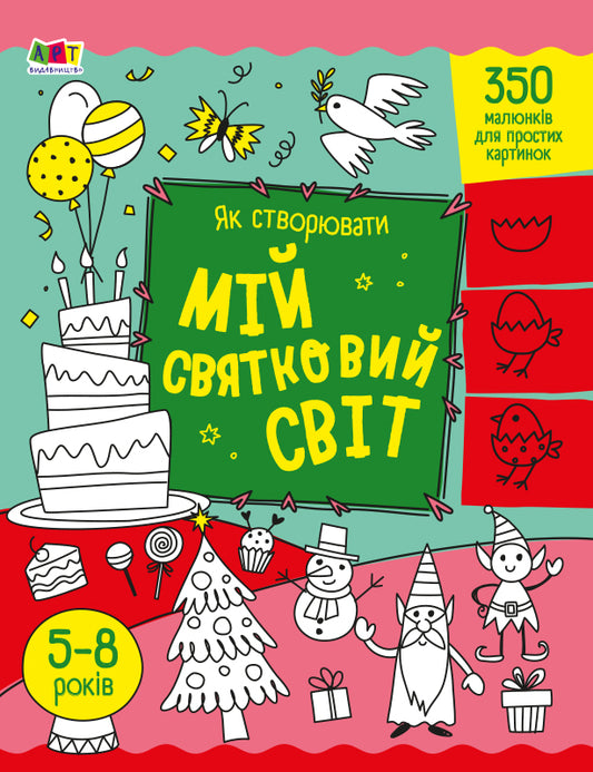 Книга Творчий збірник : Як створювати мій святковий світ (у)Коваль Н. М.
