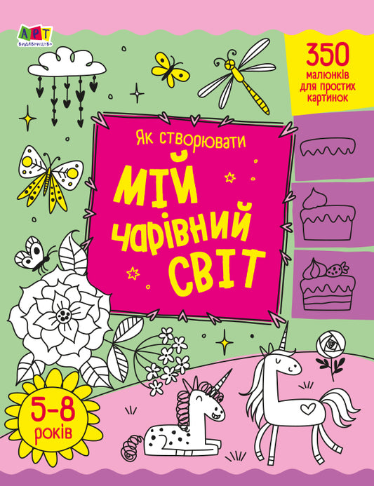 Книга Творчий збірник : Як створювати мій чарівний світ (у)Коваль Н. М.