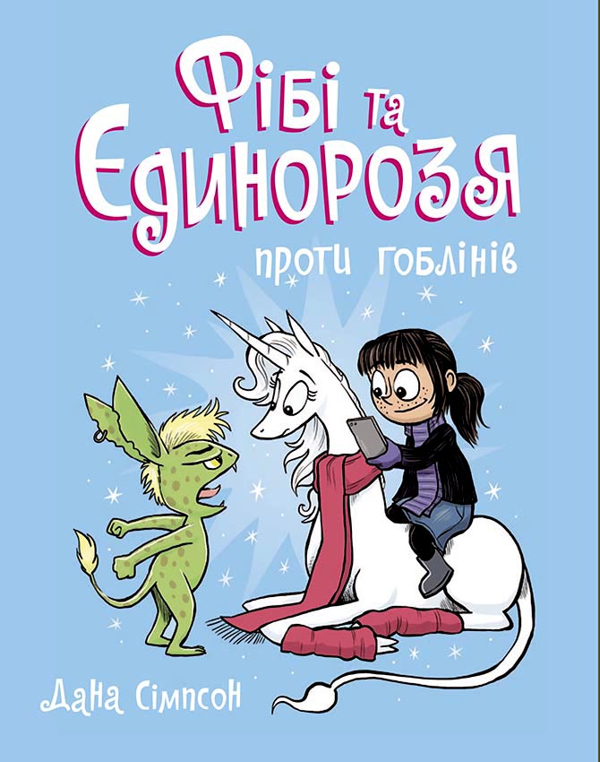 Книга Фібі та її єдинорозя : Фібі та єдинорозя проти гоблінів. Книга 3 (у)Дана Сімпсон