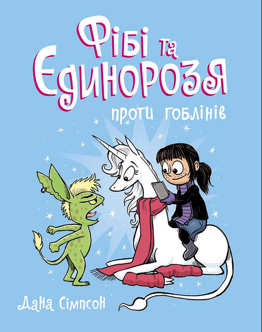 Книга Фібі та її єдинорозя : Фібі та єдинорозя проти гоблінів. Книга 3 (у)Дана Сімпсон