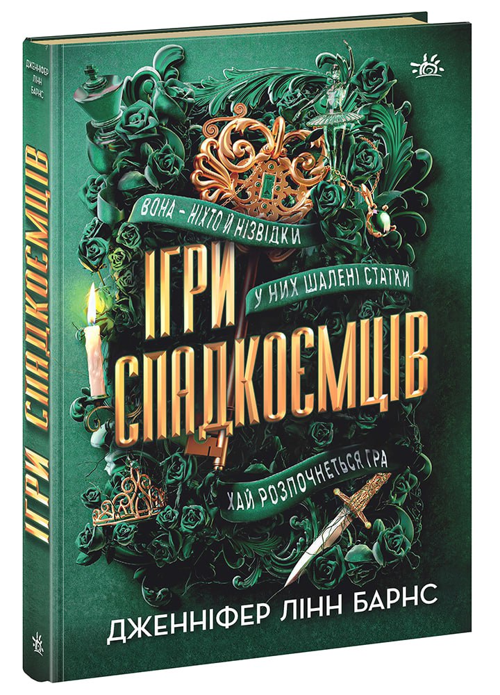 Книга Ігри в трилер : Ігри спадкоємців (у)Дженніфер Лінн Барнс