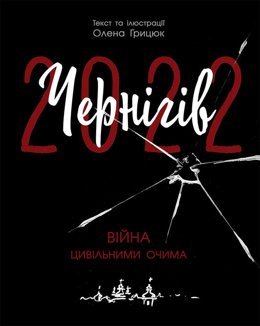 Книга Сучасна література : Чернігів-2022. Війна цивільними очима (у)Олена Грицюк