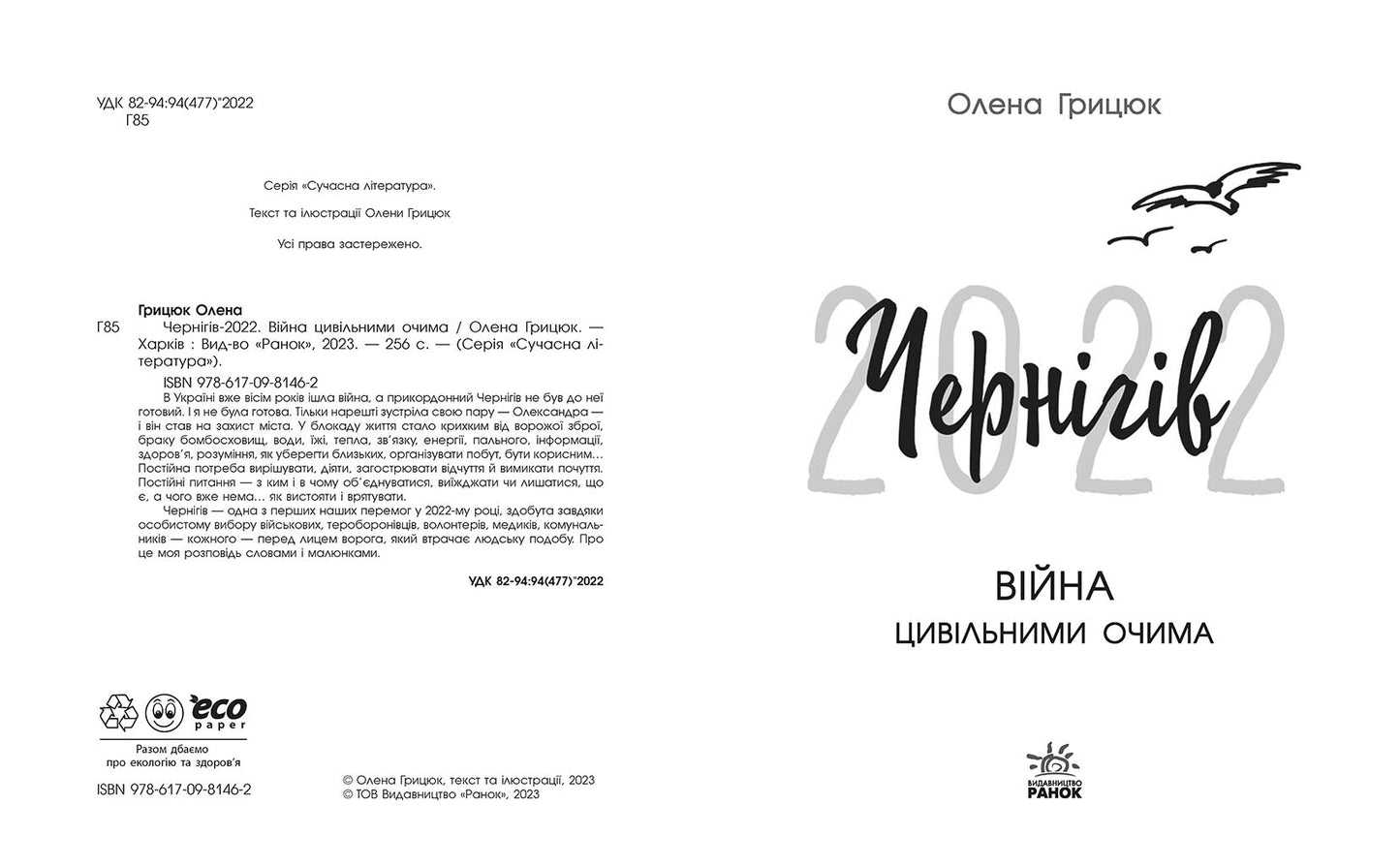 Книга Сучасна література : Чернігів-2022. Війна цивільними очима (у)Олена Грицюк