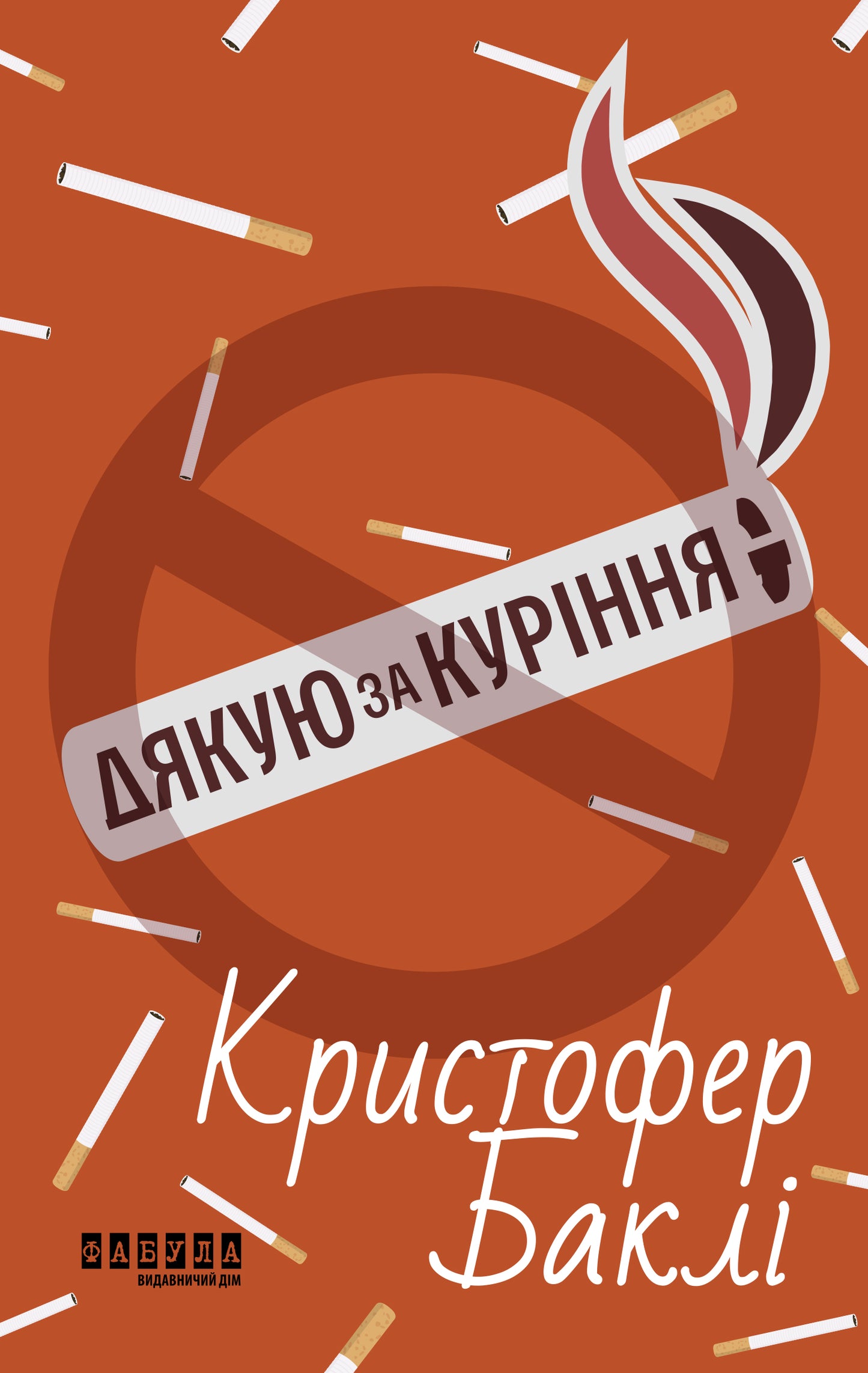 Книга Світовий бестселер : Дякую за куріння (у)Крістофер Баклі