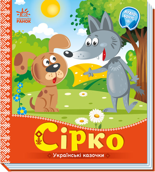 Книга Українські казочки : Сірко (у)Народна казка