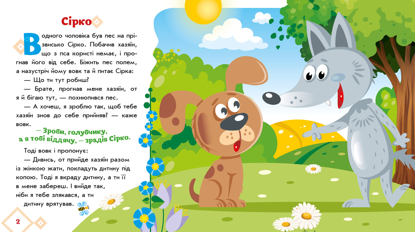 Книга Українські казочки : Сірко (у)Народна казка