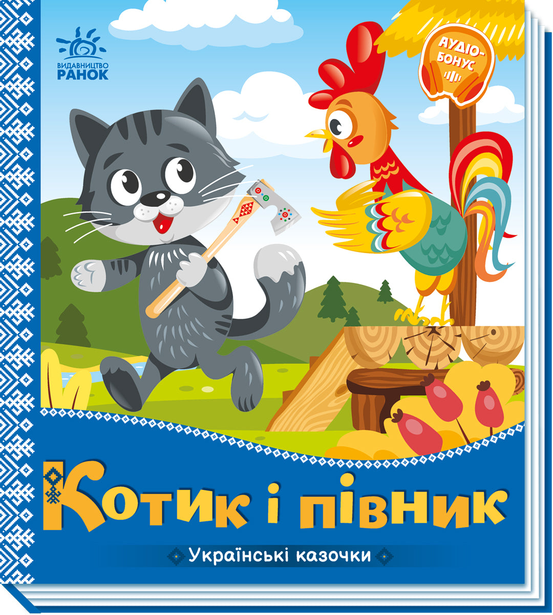 Книга Українські казочки : Котик і півник (у)Народна казка