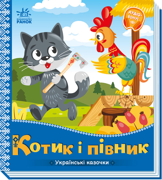 Книга Українські казочки : Котик і півник (у)Народна казка
