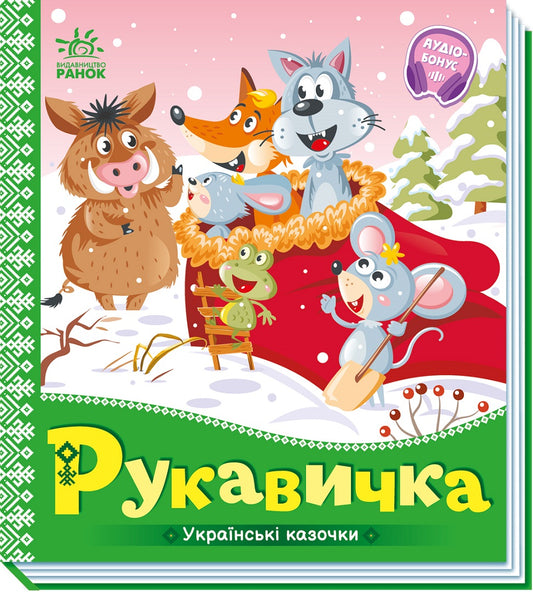 Книга Українські казочки : Рукавичка (у)Народна казка