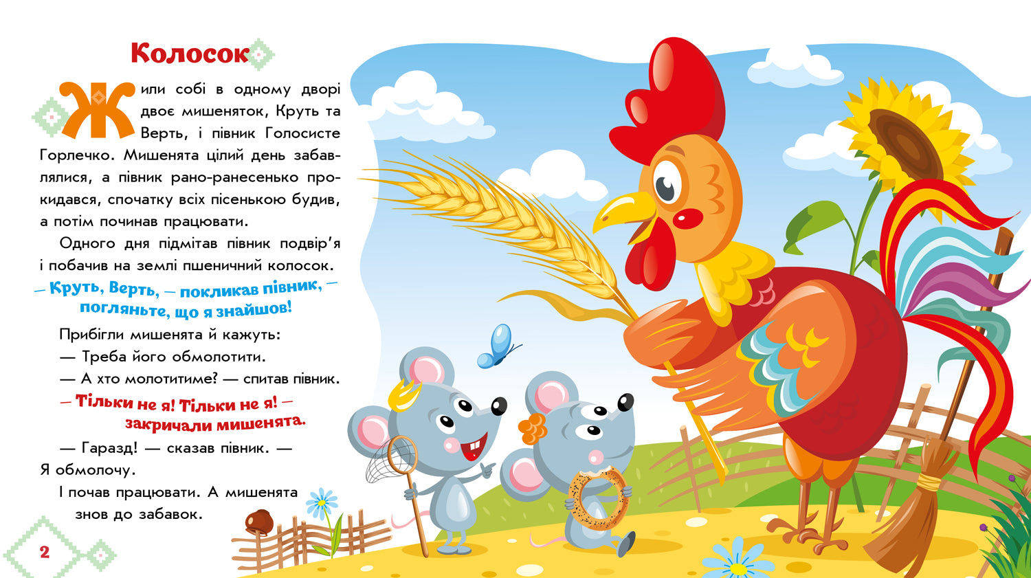 Книга Українські казочки : Колосок (у)Народна казка