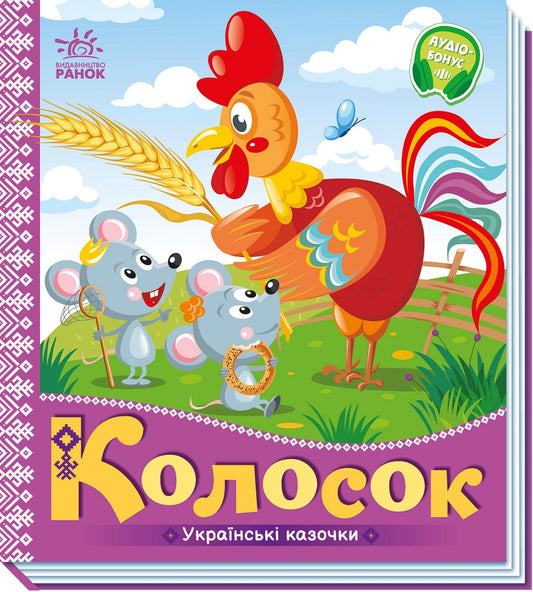 Книга Українські казочки : Колосок (у)Народна казка