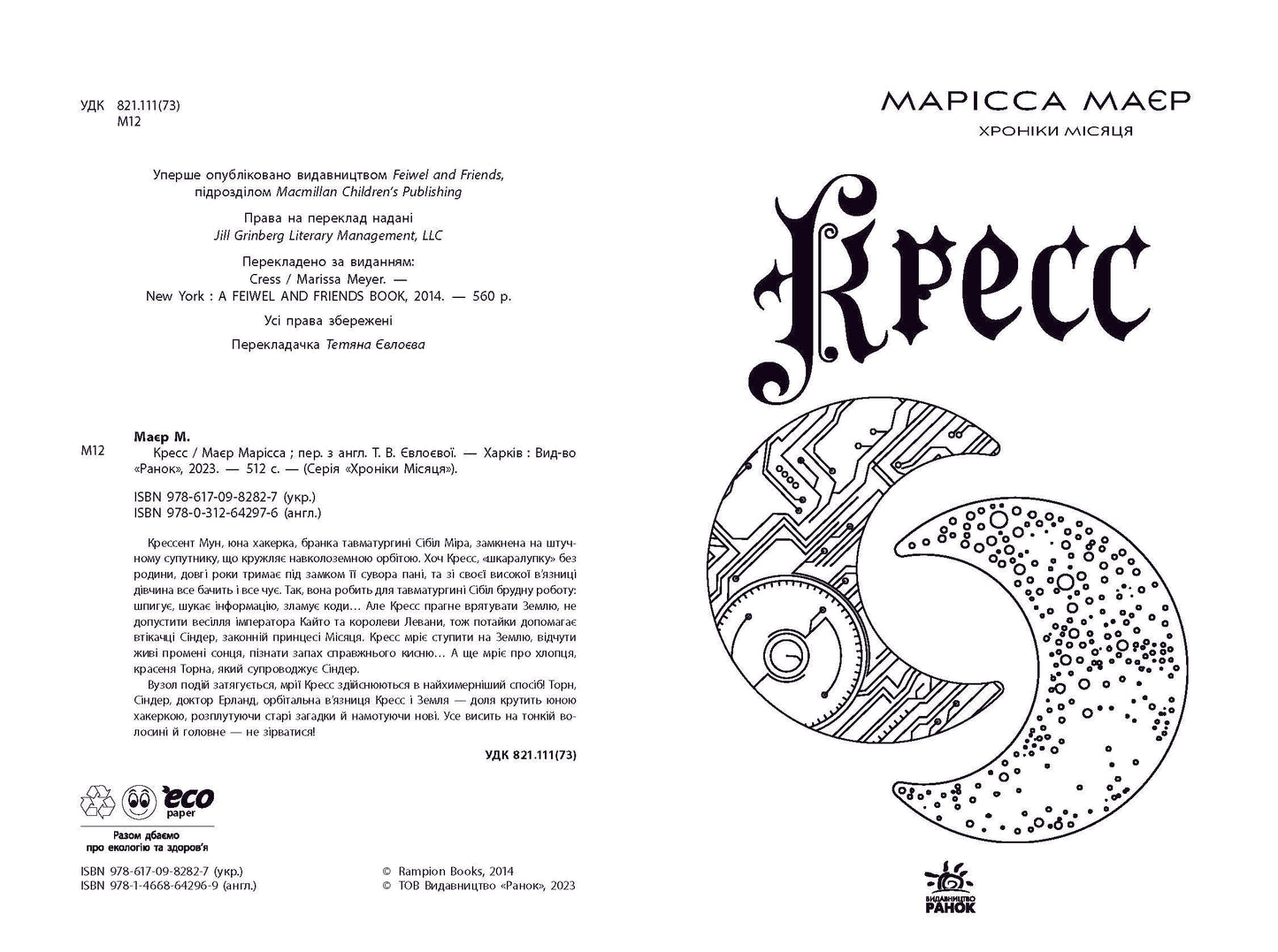 Книга Хроніки Місяця : Кресс (у)Марісса Маєр
