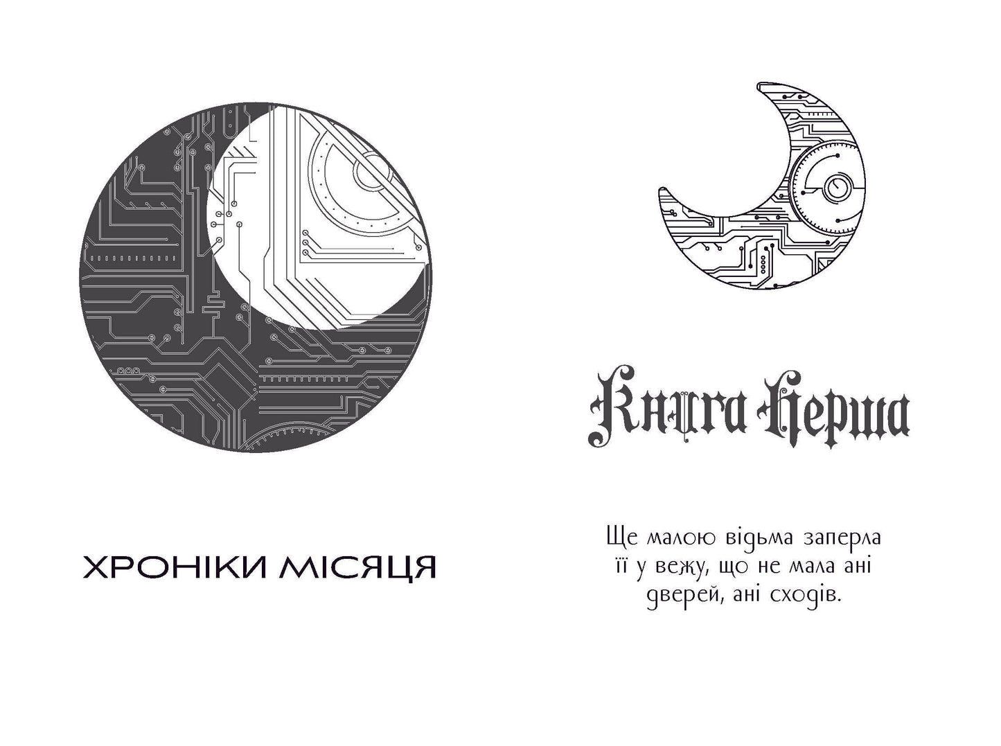 Книга Хроніки Місяця : Кресс (у)Марісса Маєр