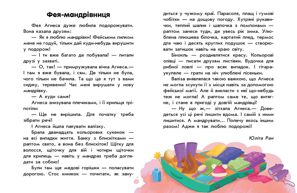 Книга 10 історій великим шрифтом : Про мандри (у)Юлія Каспарова, Юліта Ран, Інна Конопленко