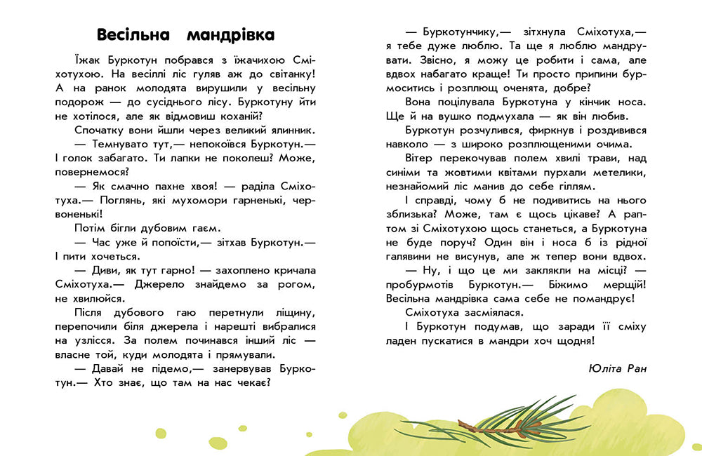 Книга 10 історій великим шрифтом : Про мандри (у)Юлія Каспарова, Юліта Ран, Інна Конопленко