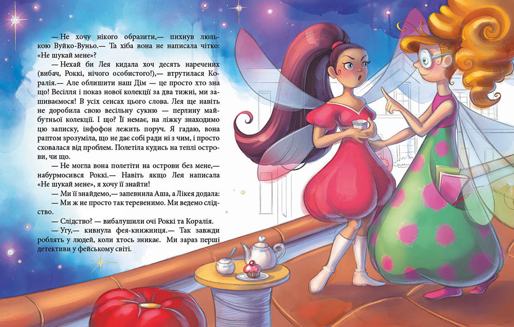 Книга Феєричні пригоди : Феї та зникла наречена (у)Юліта Ран