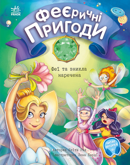 Книга Феєричні пригоди : Феї та зникла наречена (у)Юліта Ран