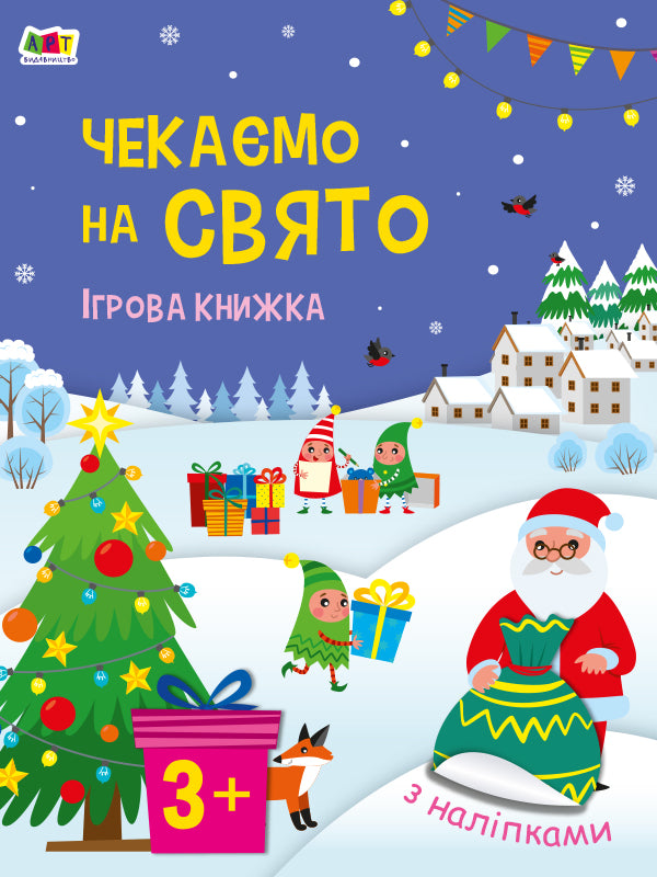 Книга Стікербук : Чекаємо на свято. Ігрова книжка з наліпками (у)Коваль Н. Н.