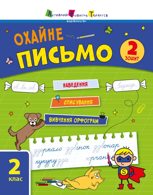 Книга Тренувальний зошит : Охайне письмо. Зошит 2 (у)Ільченко К. В.