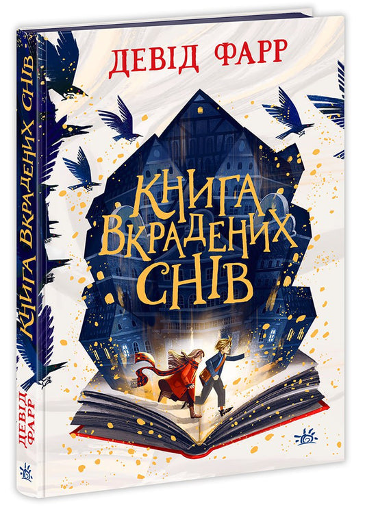 Книга Сторінками пригод : Книга вкрадених снів (у)Девід Фарр