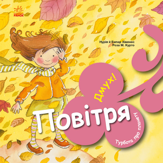 Книга Турбота про планету : Повітря. Дмух! (у)Нурія й Емпар Хіменес
