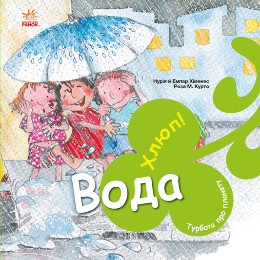 Книга Турбота про планету : Вода. Хлюп! (у)Нурія й Емпар Хіменес